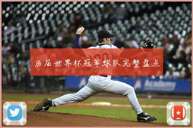 历届世界杯冠军球队完整盘点