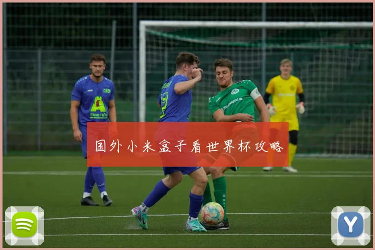国外小米盒子看世界杯攻略