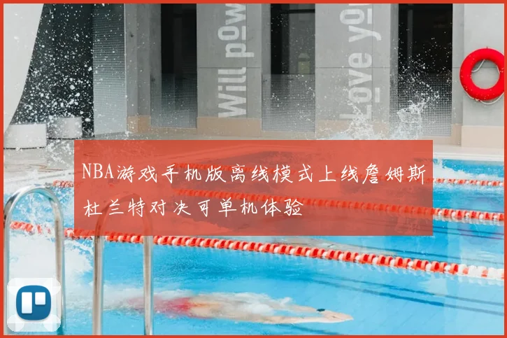 NBA游戏手机版离线模式上线詹姆斯杜兰特对决可单机体验