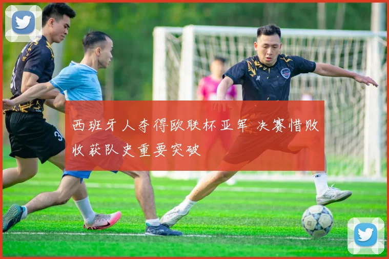 西班牙人夺得欧联杯亚军 决赛惜败收获队史重要突破