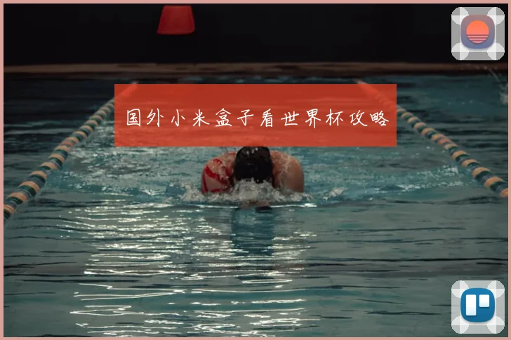国外小米盒子看世界杯攻略