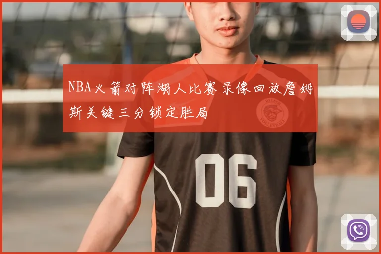 NBA火箭对阵湖人比赛录像回放詹姆斯关键三分锁定胜局
