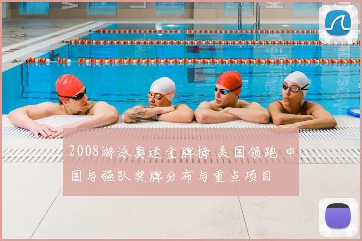 2008游泳奥运金牌榜 美国领跑 中国与强队奖牌分布与重点项目