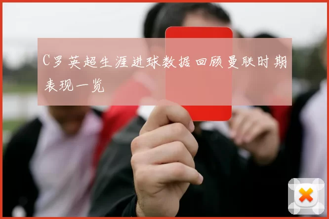C罗英超生涯进球数据回顾曼联时期表现一览