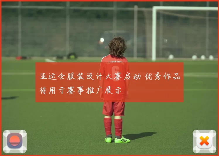 亚运会服装设计大赛启动 优秀作品将用于赛事推广展示