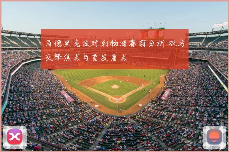 马德里竞技对利物浦赛前分析 双方交锋焦点与首发看点