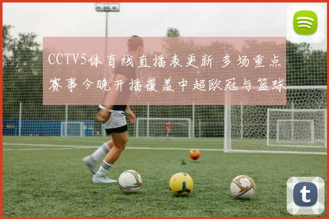 CCTV5体育线直播表更新 多场重点赛事今晚开播覆盖中超欧冠与篮球赛事