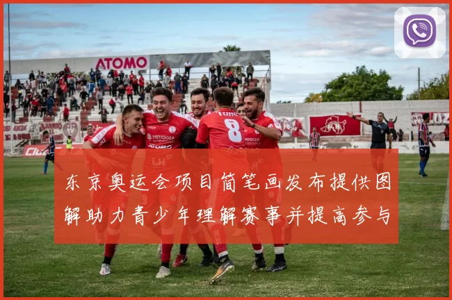 东京奥运会项目简笔画发布提供图解助力青少年理解赛事并提高参与度
