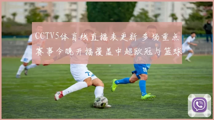 CCTV5体育线直播表更新 多场重点赛事今晚开播覆盖中超欧冠与篮球赛事