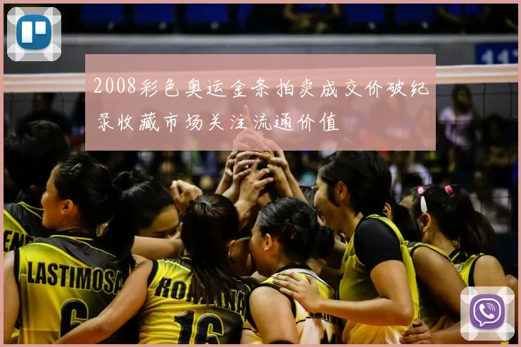 2008彩色奥运金条拍卖成交价破纪录收藏市场关注流通价值
