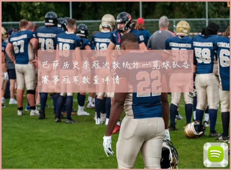 巴萨历史夺冠次数统计一览球队各赛事冠军数量详情