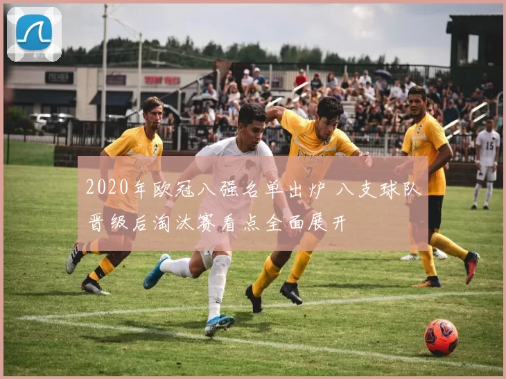 2020年欧冠八强名单出炉 八支球队晋级后淘汰赛看点全面展开