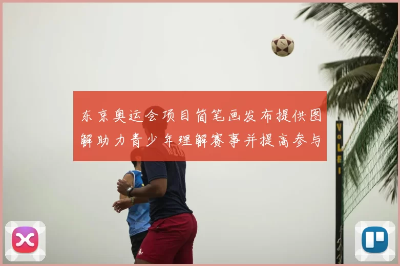 东京奥运会项目简笔画发布提供图解助力青少年理解赛事并提高参与度
