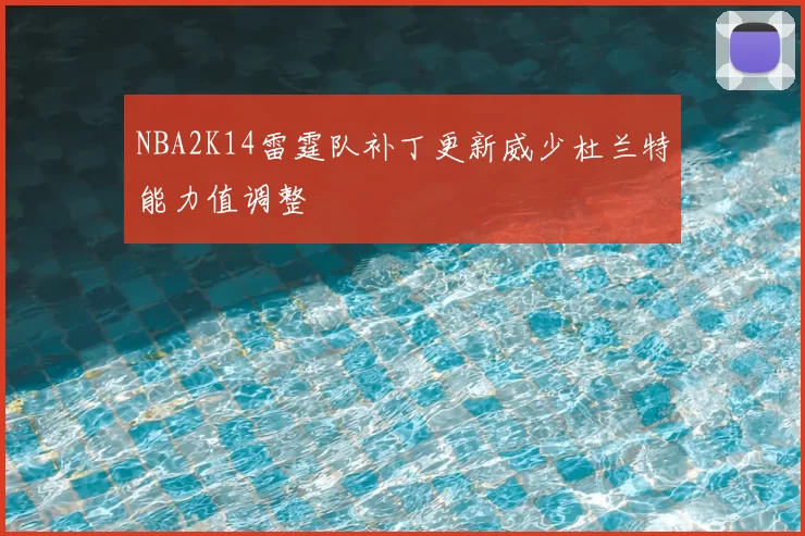 NBA2K14雷霆队补丁更新威少杜兰特能力值调整