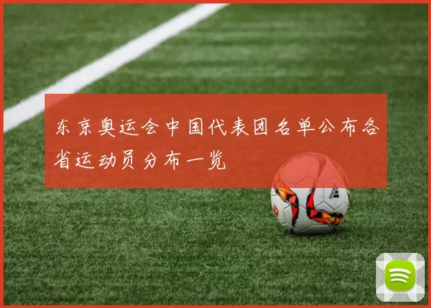 东京奥运会中国代表团名单公布各省运动员分布一览