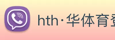 hth·华体育登录官网版(中国) - 唯一官方网站 logo